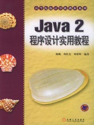 cover image of Java 2 程序设计实用教程 
